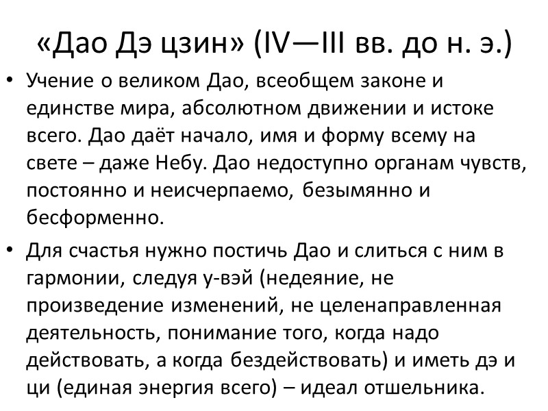 «Дао Дэ цзин» (IV—III вв. до н. э.) Учение о великом Дао, всеобщем законе